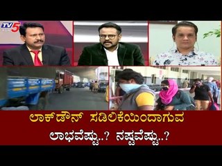 ಲಾಕ್​ಡೌನ್ ಸಡಿಲಿಕೆಯಿಂದಾಗುವ ಲಾಭವೆಷ್ಟು.? ನಷ್ಟವೆಷ್ಟು.?| Dr Sangamesh Kolliyavar | Diksuchi | TV5 Kannada