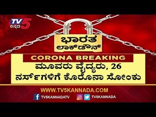 ಮಹಾರಾಷ್ಟ್ರ 3 ವೈದ್ಯರು, 26 ನರ್ಸ್​ಗಳಿಗೆ ಸೋಂಕು | Maharashtra | TV5 Kannada