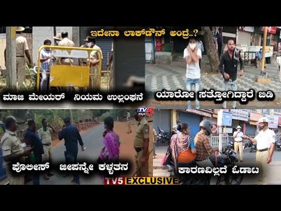 Police Different Punishment To Lockdown Rules Breakers | TV5 Kannada