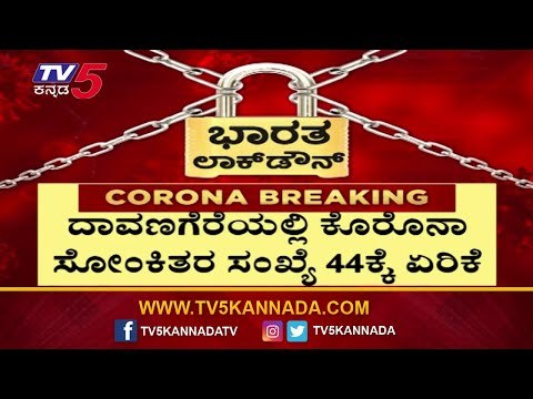 Davanagere Covid Update : 12 New Cases Reported In One Day | TV5 Kannada