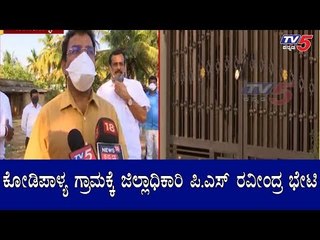 ಕೋಡಿಪಾಳ್ಯ ಗ್ರಾಮಕ್ಕೆ ಜಿಲ್ಲಾಧಿಕಾರಿ ಪಿ.ಎಸ್ ರವೀಂದ್ರ ಭೇಟಿ | Devanahalli | Seal Down | TV5 Kannada