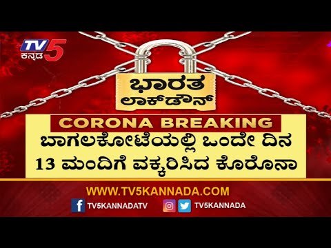 Bagalkot Covid Update : 12 New Cases Reported In One Day | TV5 Kannada