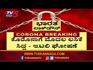 Italy Claims World's First COVID-19 Vaccine That Works On Humans | TV5 Kannada