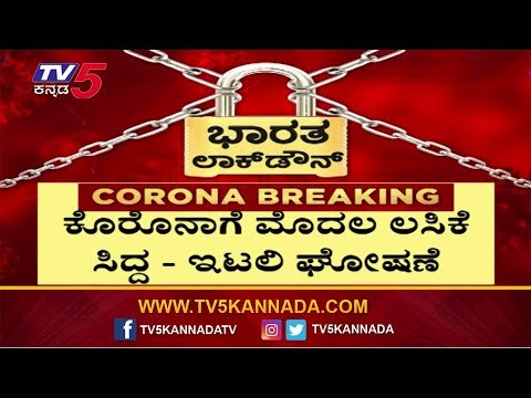 Italy Claims World's First COVID-19 Vaccine That Works On Humans | TV5 Kannada