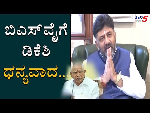 CM BS Yeddyurappa ಗೆ ಧನ್ಯವಾದ ತಿಳಿಸಿದ DK Shivakumar | TV5 Kannada