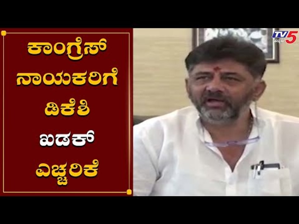 DK Shivakumar Warning To Congress Leaders | TV5 Kannada