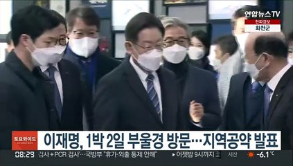 이재명, 1박 2일 부울경 방문…지역공약 발표