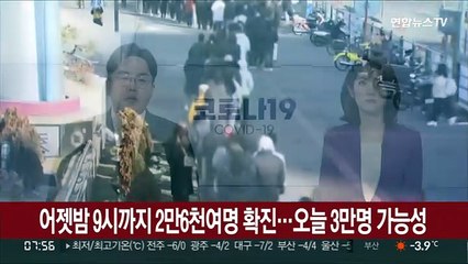 어젯밤 9시까지 2만6천여명 확진…오늘 3만명 가능성