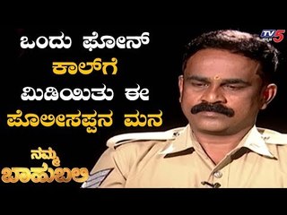 ಒಂದು ಫೋನ್​ ಕಾಲ್​ಗೆ ಸಹಾಯಕ್ಕಾಗಿ ನೂರಾರು ಕಿಮಿ ಹೊರಟ ಪೊಲೀಸ್​ | Namma Bahubali  | TV5 Kannada