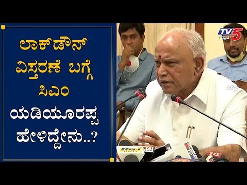 CM BS Yeddyurappa About Lockdown Extend | ಲಾಕ್​ಡೌನ್ ವಿಸ್ತರಣೆ ಬಗ್ಗೆ ಸಿಎಂ ಹೇಳಿದ್ದೇನು.? | TV5 Kannada