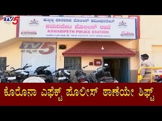 ಕೊರೊನಾ ಎಫೆಕ್ಟ್ ಪೊಲೀಸ್ ಠಾಣೆಯೇ ಶಿಫ್ಟ್ | Corona Effect | Hubli | TV5 Kannada