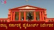 ರಾಜ್ಯ ಸರ್ಕಾರಕ್ಕೆ ಹೈಕೋರ್ಟ್​ ನಿರ್ದೇಶನ | BJP Government | High Court | TV5 Kannada