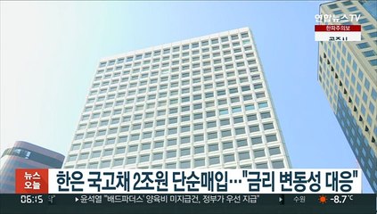 한은 국고채 2조원 단순매입…"금리 변동성 대응"