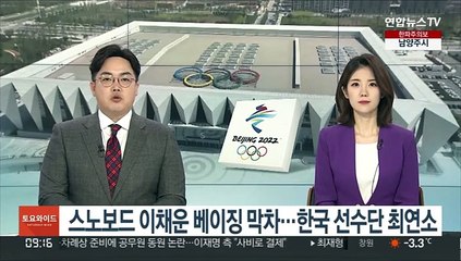 스노보드 이채운 베이징 막차…한국 선수단 최연소