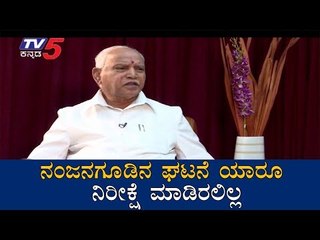 ನಂಜನಗೂಡಿನ ಘಟನೆ ಯಾರೂ ನಿರೀಕ್ಷೆ ಮಾಡಿರಲಿಲ್ಲ | CM BS Yeddyurappa About Nanjangud | TV5 Kannada