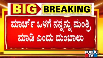 Will Ramesh Jarkiholi Become Water Resource Minister Again..?