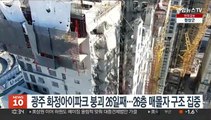 광주 화정아이파크 붕괴 26일째…26층 매몰자 구조 집중