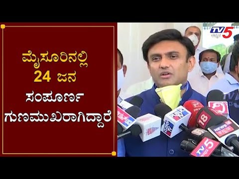 ಮೈಸೂರಿನಲ್ಲಿ 24 ಜನ ಸಂಪೂರ್ಣ ಗುಣಮುಖರಾಗಿದ್ದಾರೆ | Minister K Sudhakar | Mysore | TV5 Kannada