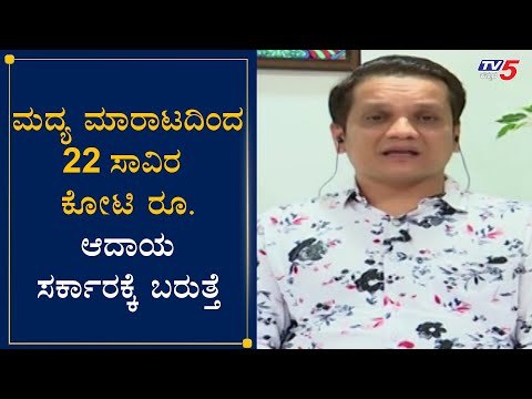 ಮದ್ಯ ಮಾರಾಟದಿಂದ 22 ಸಾವಿರ ಕೋಟಿ ರೂ. ಆದಾಯ ಸರ್ಕಾರಕ್ಕೆ ಬರುತ್ತೆ | CA Rudramurthy | Liquor Shop |TV5 Kannada