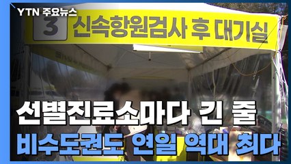 선별진료소마다 긴 줄...비수도권도 연일 역대 최다 / YTN