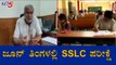 SSLC Exam To Be Held in June | ಜೂನ್​ ತಿಂಗಳಲ್ಲಿ ಎಸ್​ಎಸ್​ಎಲ್​ಸಿ ಪರೀಕ್ಷೆ | Suresh Kumar | TV5 Kannada
