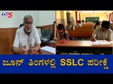 SSLC Exam To Be Held in June | ಜೂನ್​ ತಿಂಗಳಲ್ಲಿ ಎಸ್​ಎಸ್​ಎಲ್​ಸಿ ಪರೀಕ್ಷೆ | Suresh Kumar | TV5 Kannada