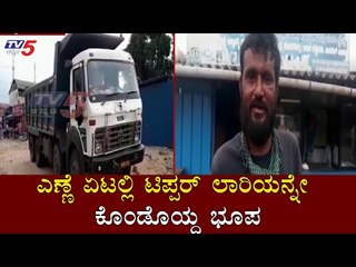 ಎಣ್ಣೆ ಏಟಲ್ಲಿ ಟಿಪ್ಪರ್ ಲಾರಿಯನ್ನೇ ಕೊಂಡೊಯ್ದ ಭೂಪ | Chikmagalur | TV5 Kannada