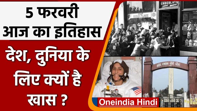 5 February History: क्यों India और World के लिए ये दिन है इतना खास, क्या है इतिहास | वनइंडिया हिंदी