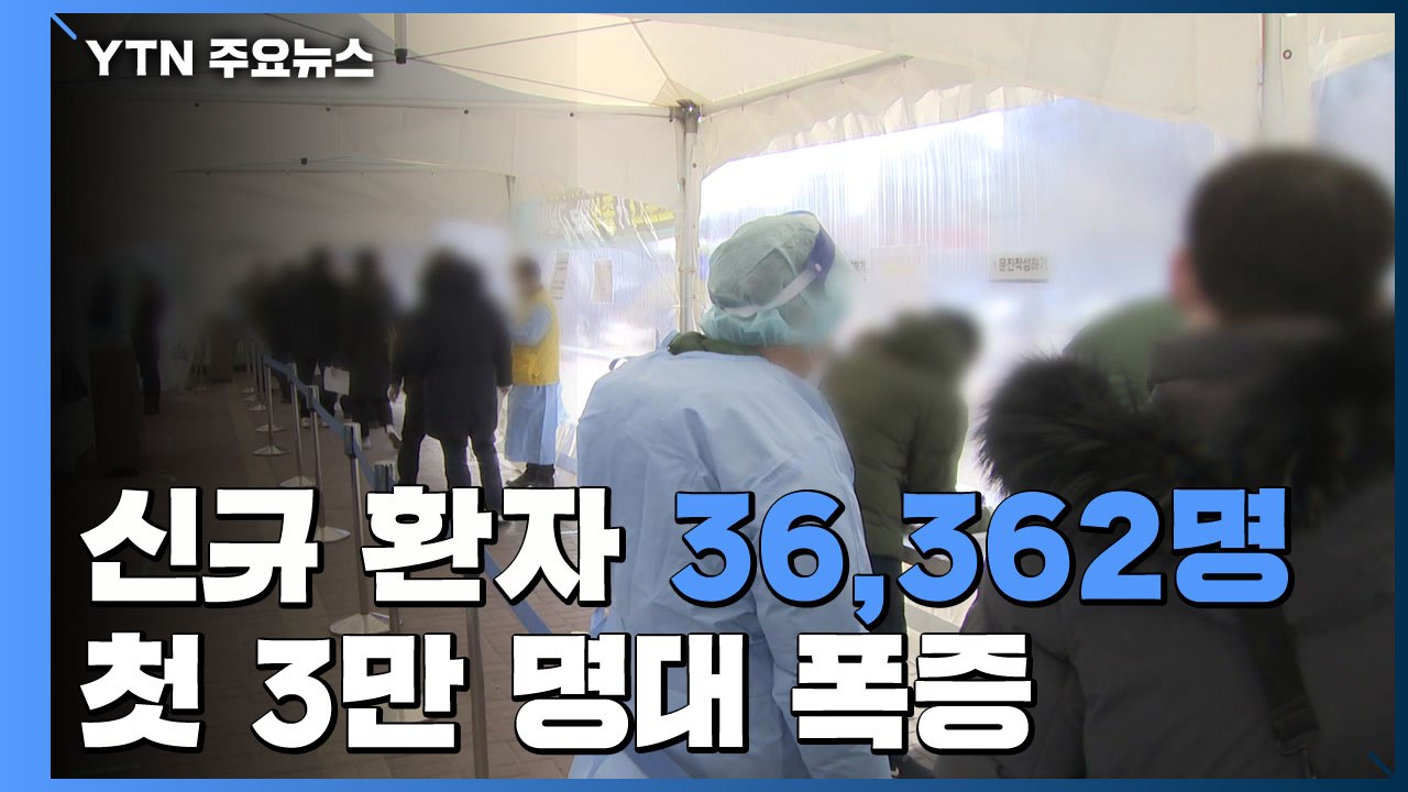 신규 환자 3만 6,362명...첫 3만 명대 폭증 / YTN