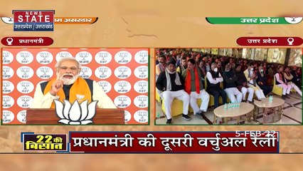 PM Modi Virtual Rally: PM मोदी ने किया चुनावी प्रचार, कहा ये समाजवादी नहीं परिवारवादी हैं