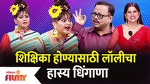 Maharashtrachi Hasya Jatra New Episode | शिक्षिका होण्यासाठी लॉलीचा हास्य धिंगाणा | Lokmat Filmy
