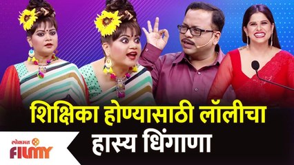 Maharashtrachi Hasya Jatra New Episode | शिक्षिका होण्यासाठी लॉलीचा हास्य धिंगाणा | Lokmat Filmy