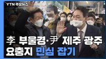 이재명 '부울경' 윤석열 '제주·광주'...요충지 민심 잡기 / YTN