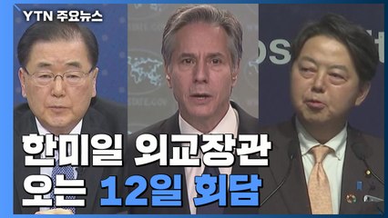 한미일 외교장관 12일 회담...北 연쇄 도발 후 처음 / YTN