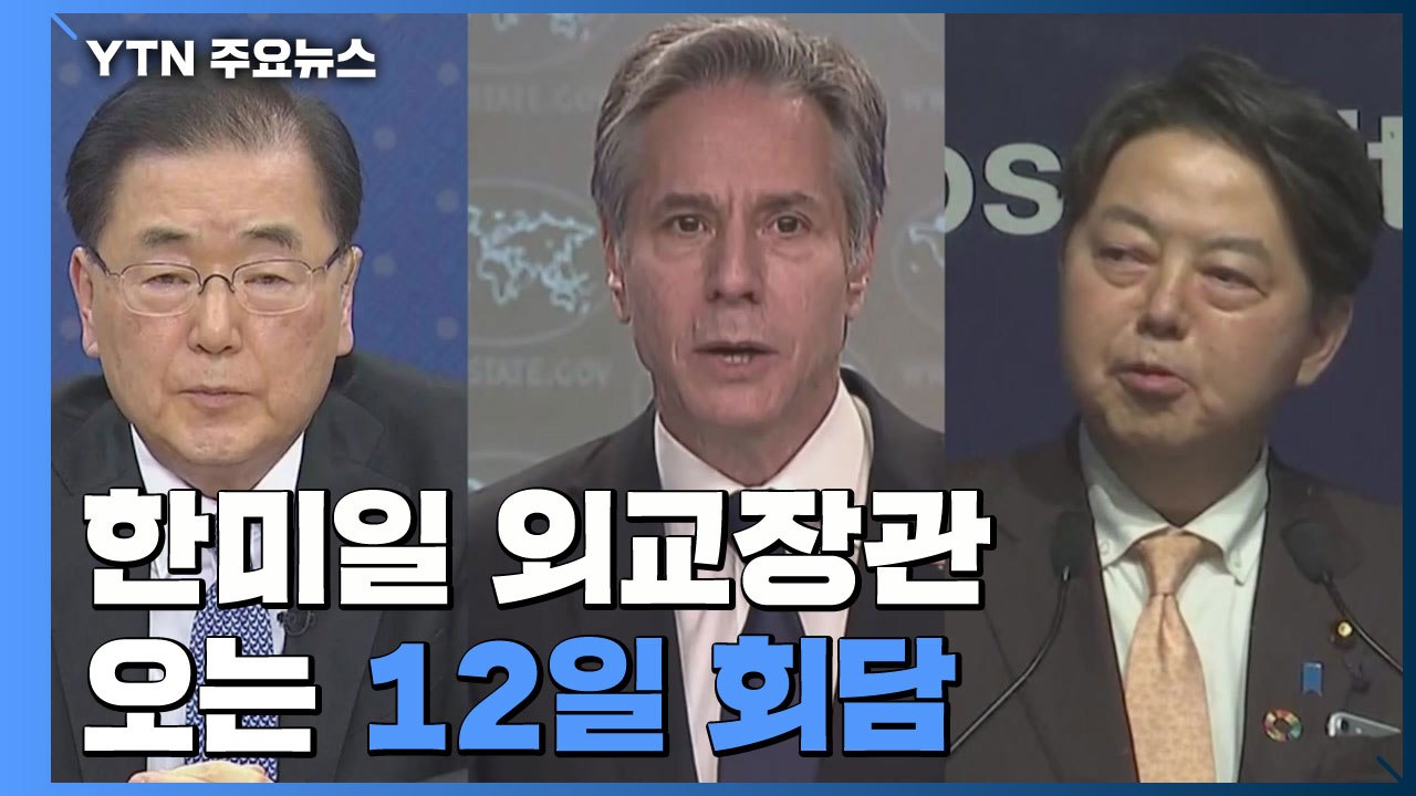 한미일 외교장관 12일 회담...北 연쇄 도발 후 처음 / YTN
