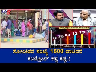 ಸೋಂಕಿತರ ಸಂಖ್ಯೆ 1500 ದಾಟಿದರೆ ಕಂಟ್ರೋಲ್ ಕಷ್ಟ ಕಷ್ಟ..! | Diksuchi | COVID 19 | TV5 Kannada