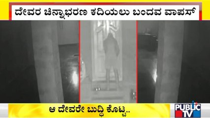 Bengaluru: A Person Who Comes To Temple For Theft Return With Bare Hand