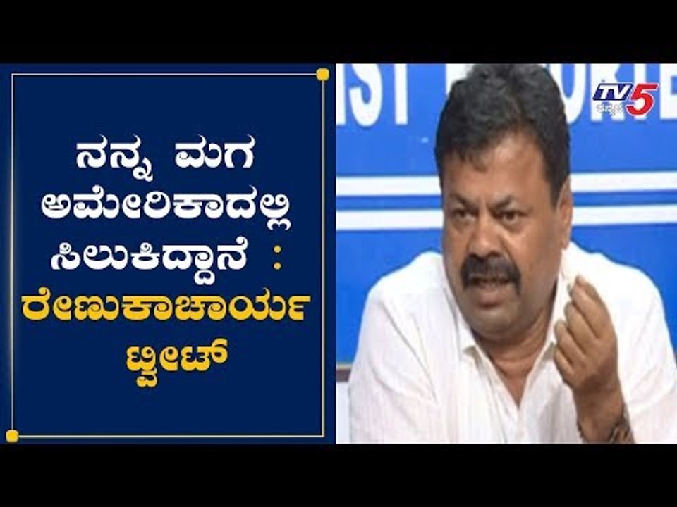 ಅಮೆರಿಕದಲ್ಲಿ ಸಿಲುಕಿದ್ದಾರಂತೆ ಶಾಸಕ ರೇಣುಕಾಚಾರ್ಯ ಪುತ್ರ | MLA Renukacharya Son Stuck In US | TV5 Kannada
