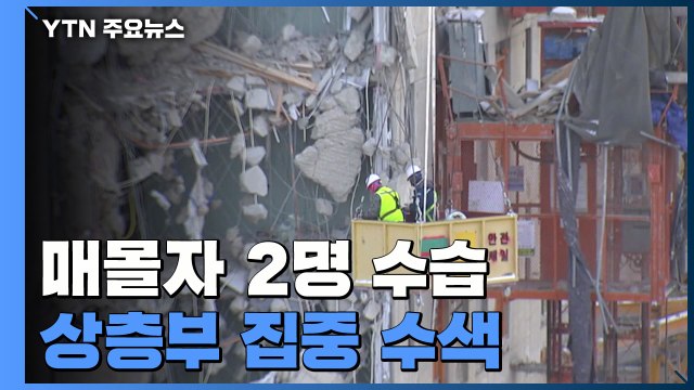광주 아파트 붕괴 사고 2명 잇따라 수습...상층부 4개층 집중 수색 / YTN
