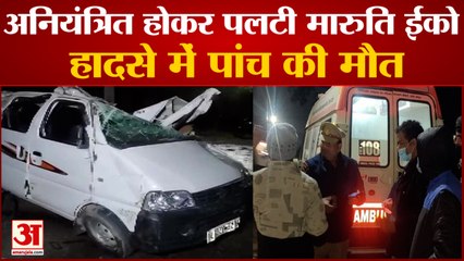 मारुति ईको पलटने से 5 की मौत। Maruti Suzuki Eeco Overturns Uncontrollably On Speed Breaker In Rampur