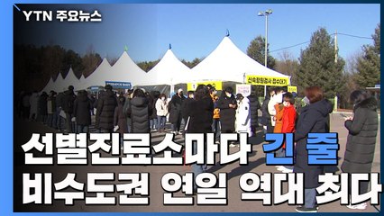 선별진료소마다 긴 줄...비수도권도 연일 역대 최다 / YTN