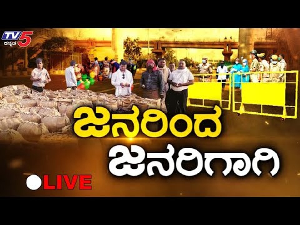 Live : Janadani  | Karnataka Lockdown | TV5 Kannada