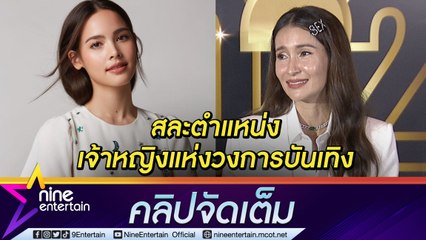 “แอน”  ส่งไม้ต่อเจ้าหญิงแห่งวงการบันเทิงให้ “ญาญ่า” ปลื้มเป็นไอดอลสาววัย 40 (คลิปจัดเต็ม)
