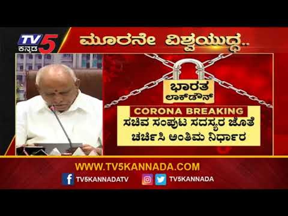 ಸಚಿವ ಸಂಪುಟ ಸಭೆ ಕರೆದ ಸಿಎಂ ಯಡಿಯೂರಪ್ಪ | CM BS Yeddyurappa | Cabinet Meeting | TV5 Kannada
