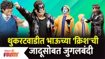 Chala Hawa Yeu Dya Latest Episode | Bhau Kadam Comedy | थुकरटवाडीत भाऊच्या क्रिशची जादूसोबत जुगलबंदी