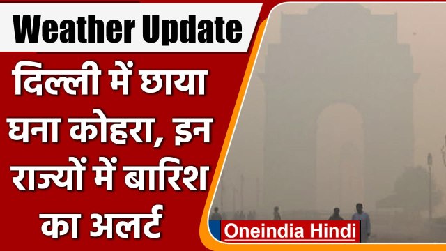 Weather Update: Delhi-NCR में छाया घना Fog, इन 11 राज्यों में Rain का अलर्ट जारी | वनइंडिया हिंदी