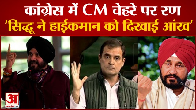 Punjab election 2022: नवजोत सिंह सिद्धू के तेवर फिर कड़े। Navjot Singh Sidhu। Charanjit Singh Channi