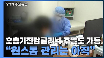 호흡기전담클리닉 주말도 가동..."원스톱 관리는 아직" / YTN