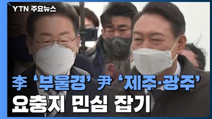 이재명 '부울경' 윤석열 '제주·광주'...요충지 민심 잡기 / YTN