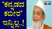 'Kabir of Kannada' Ibrahim Sutar Passes Away At 82 From Cardiac Arrest